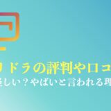 キャリドラの評判や口コミは？怪しい？やばいと言われる理由を解説